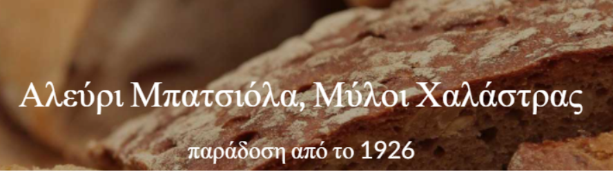 Μπατσιόλα Κυλινδρόμυλοι Χαλάστρας