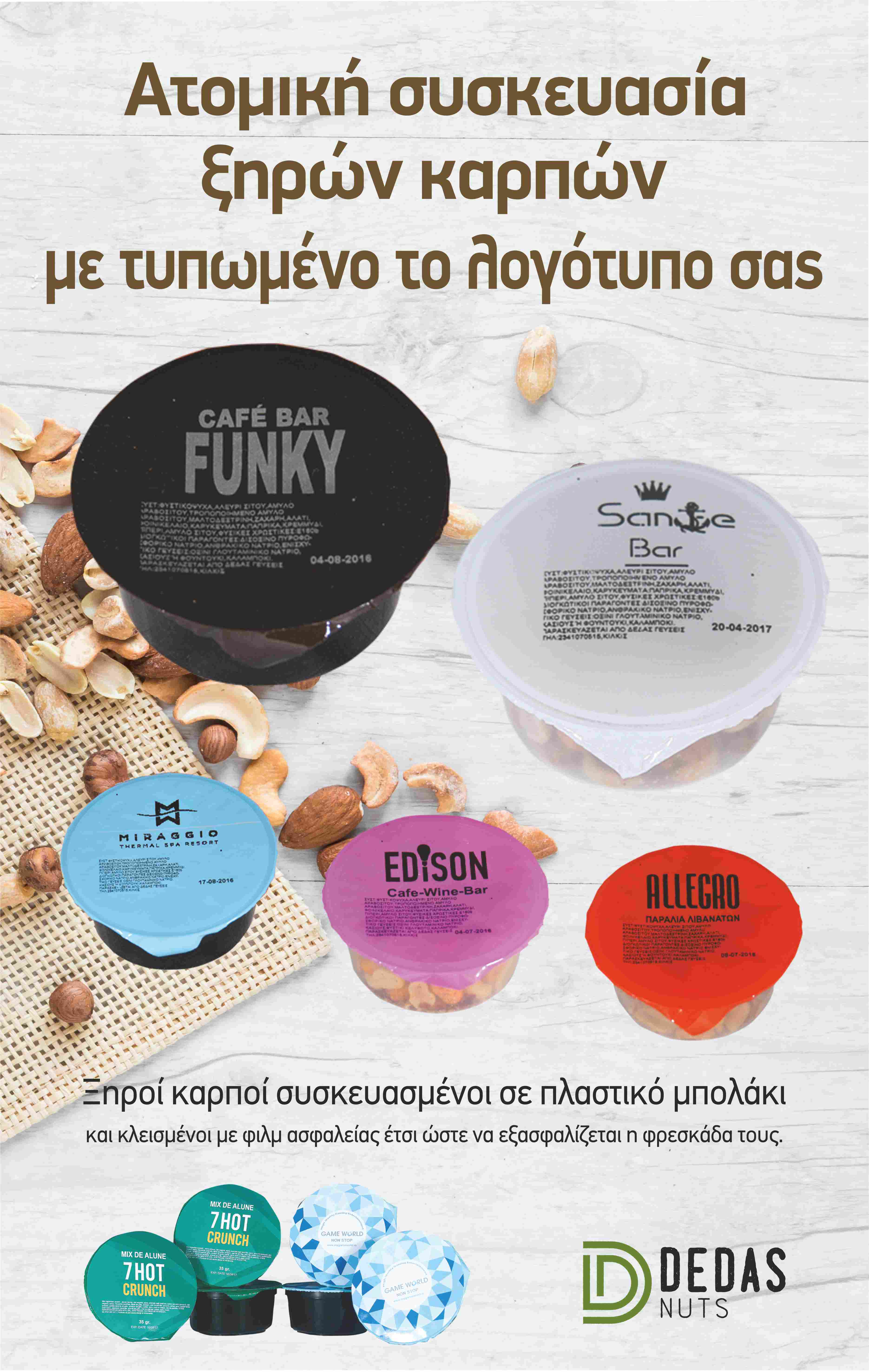 ΞΗΡΟΙ ΚΑΡΠΟΙ ΣΕ ΑΤΟΜΙΚΗ ΣΥΣΚΕΥΑΣΙΑ